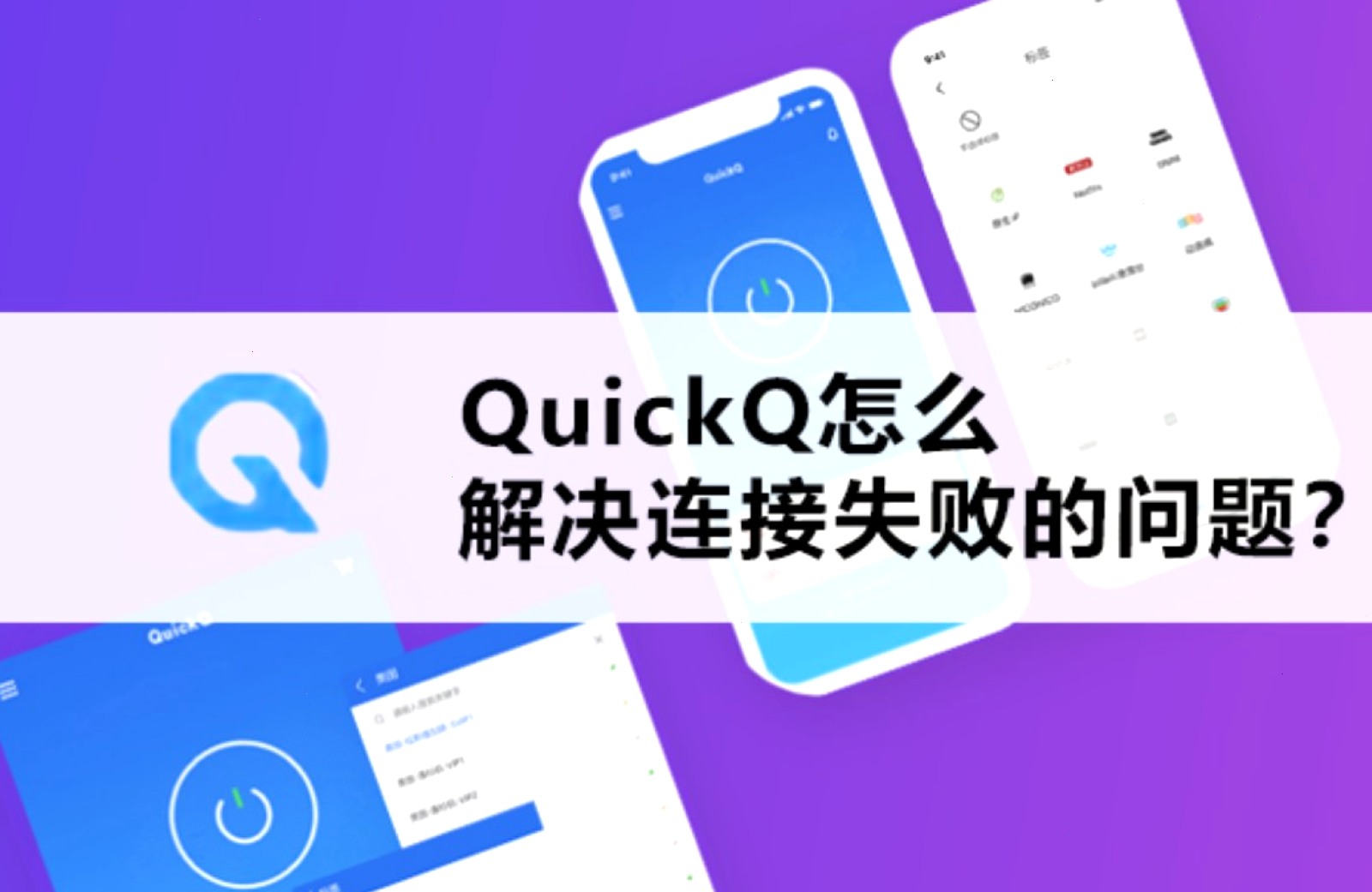 QuickQ_QuickQ_轻快稳定的加速网络，让连接始终在线：QuickQ安全吗？隐私加密技术全面解析（封面配图）