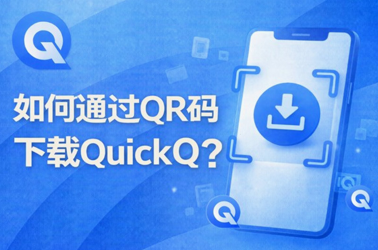 QuickQ_QuickQ_轻快稳定的加速网络，让连接始终在线：QuickQ连接不稳定怎么办？（封面配图）
