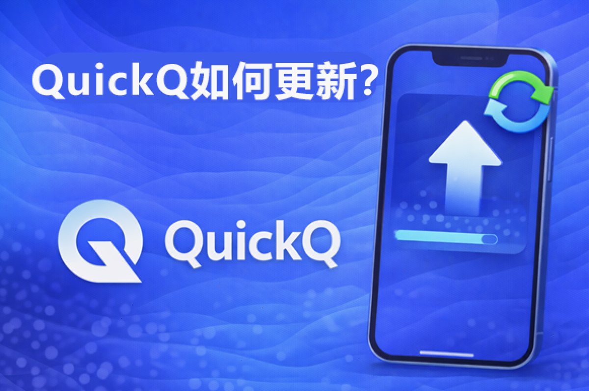 QuickQ_QuickQ_轻快稳定的加速网络，让连接始终在线：QuickQ如何更新？（封面配图）