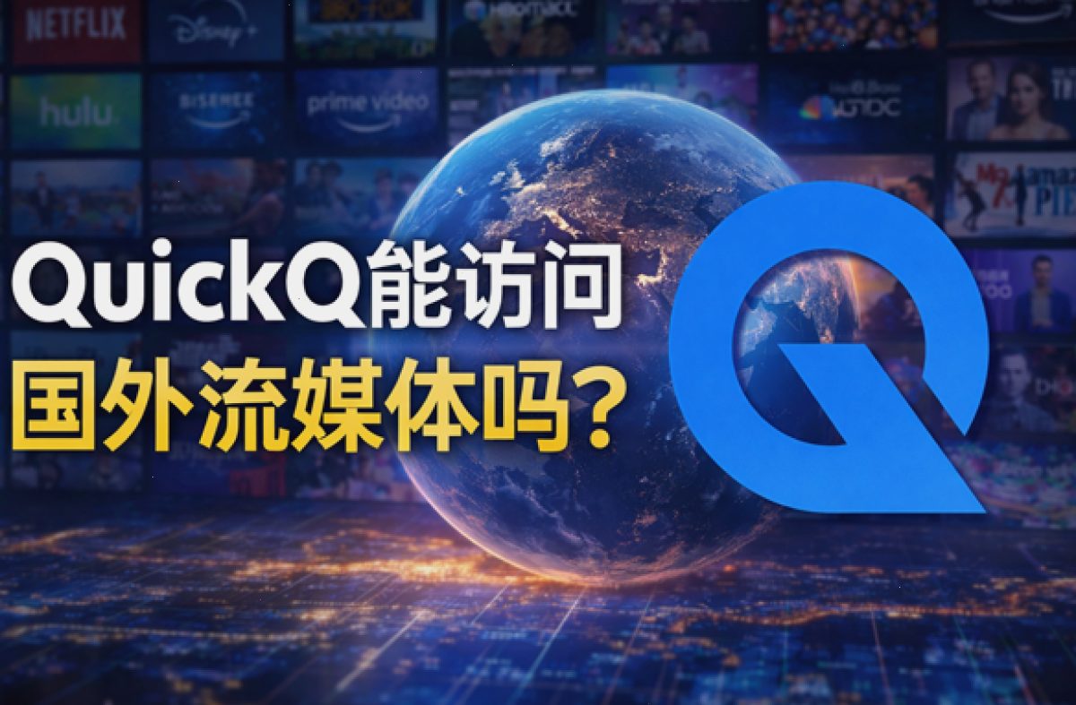 QuickQ_QuickQ_轻快稳定的加速网络，让连接始终在线：QuickQ能访问国外流媒体吗？（封面配图）